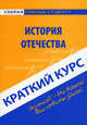 Краткий курс по истории Отечества. Учебное пособие, Елена Гаврилова, Ольга Карпухина 