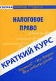 Краткий курс по налоговому праву. Учебное пособие - 2 изд., Н. И. Альжева 