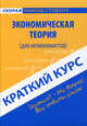 Краткий курс по экономической теории (для неэкономистов). Краткий курс: учебное пособие, Марина Шарыпкина 