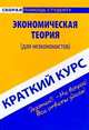 Краткий курс по экономической теории (для неэкономистов) 5-е изд., стер, Марина Шарыпкина 
