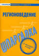 Шпаргалка по регионоведению, 