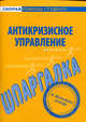 Шпаргалка по антикризисному управлению, И. Евграфова, Е. Красникова 