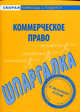 Шпаргалка по коммерческому праву, 