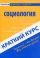 Краткий курс по социологии. 3-е изд., стер. Носова Н.С., Халин К.Е., Халин К.Е., Носова Н.С. 