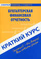 Краткий курс по бухгалтерской финансовой отчетности. Учебное пособие - 3 изд., Е. А. Пахомчик 