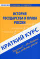 Краткий курс по истории государства и права России. Учебное пособие - 4 изд., В. В. Баталина, А. А. Рождествина 