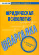 Шпаргалка "Юридическая психология", 