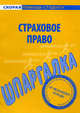 Шпаргалка по страховому праву, 