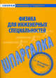 Шпаргалка по физике для инженерных специальностей, 