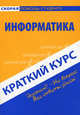 Краткий курс по информатике. Учебное пособие. 3-е изд., стер, О. С. Кузнецова 