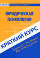 Краткий курс по юридической психологии. Учебное пособие. 3-е изд., стер, О. В. Першина, Я. И. Фабер 