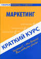 Краткий курс по маркетингу. Учебное пособие. 4-е изд., стер, Елена Замедлина, Лариса Максимчук 