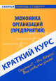 Краткий курс по экономике организаций (предприятий). Учебное пособие, 