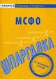 Шпаргалка по МСФО, 