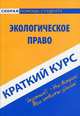 Краткий курс по экологическому праву. Учебное пособие, Ю. А. Петрова 