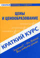 Краткий курс по ценам и ценообразованию. Учебное пособие, В. Шеховцева 