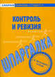 Шпаргалка по контролю и ревизии., 
