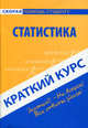 Краткий курс по статистике. Учебное пособие, А. В. Голышев 