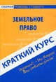Краткий курс по земельному праву. Учебное пособие, Антосевич Г.С. 