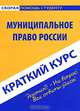 Краткий курс по муниципальному праву России. Учебное пособие, И. М. Хужокова 