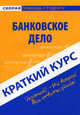 Краткий курс по банковскому делу. Учебное пособие - 2 изд., Юлия Крайнова 