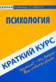 Краткий курс по психологии. 3-е изд., стер. Учебное пособие., Ольга Карпухина, Юлия Крайнова 