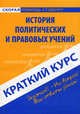 Краткий курс по истории политических и правовых учений. Учебное пособие, Валентина Владимировна Баталина 