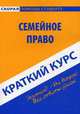 Краткий курс по семейному праву. Учебное пособие, Резепов И.Ш. 