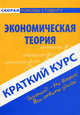 Краткий курс по экономической теории - ('Скорая помощь студенту'), О. В. Агуреева, Е. А. Замедлина, О. О. Шерстнева 