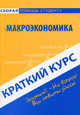 Краткий курс по макроэкономике. Учебное пособие. 2-е изд., Елена Гражданкина 