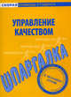 Шпаргалка по управлению качеством, 
