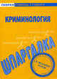 Криминология: Шпаргалка. - (Скорая помощь студенту)., 