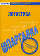 Шпаргалка по логистике, Анисимов В.П. 