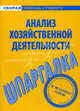 Шпаргалка по анализу хозяйственной деятельности, 