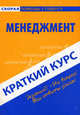 Краткий курс по менеджменту. Учебное пособие, Надежда Носова, Татьяна Сивчикова, Сергей Загородников 