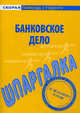 Шпаргалка по банковскому делу, 