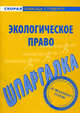 Шпаргалка по экологическому праву., 
