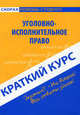 Краткий курс по уголовно-исполнительному праву: учеб. пособие - (Скорая помощь студенту. Краткий курс), Смолина Лариса Викторовна 