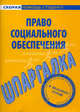 Шпаргалка по праву социального обеспечения., 