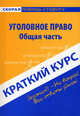 Краткий курс по уголовному праву. Общая часть. Учебное пособие - 5 изд., Шерстнева Оксана Олеговна 