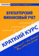 Краткий курс по бухгалтерскому финансовому учету. Учебное пособие - 3 изд., Ю. Е. Короткова, Е. А. Пахомчик 