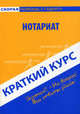 Краткий курс по нотариату. Учебное пособие., Лизунова Ирина Владимировна 