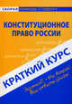 Краткий курс по конституционному праву России. Учебное пособие, Резепов Ильдар Шамильевич 