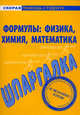 Шпаргалка по формулам. Физика. Химия. Математика., 