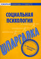 Шпаргалка по социальной психологии., 