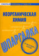 Шпаргалка по неорганической химии - (Скорая помощь студенту), 