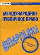 Шпаргалка по международному публичному праву., Надежда Носова 