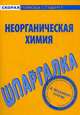 Шпаргалка по неорганической химии, 