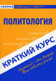 Краткий курс по политологии. Учебное пособие, Баталина Валентина Владимировна 
