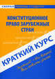 Краткий курс по конституционному праву зарубежных стран. Учебное пособие, Резепов Ильдар Шамильевич 